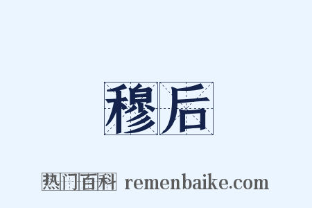 穆后是什么意思的图片
